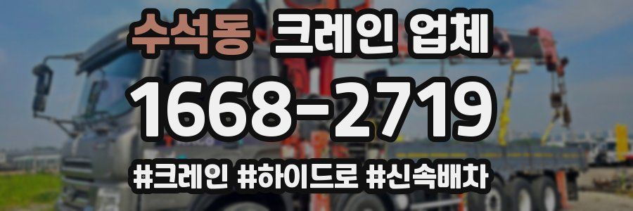 수석동 크레인 업체