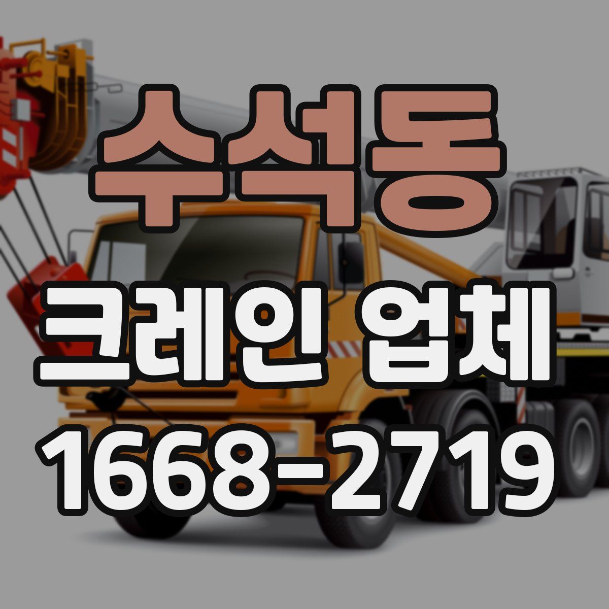 수석동 크레인 업체