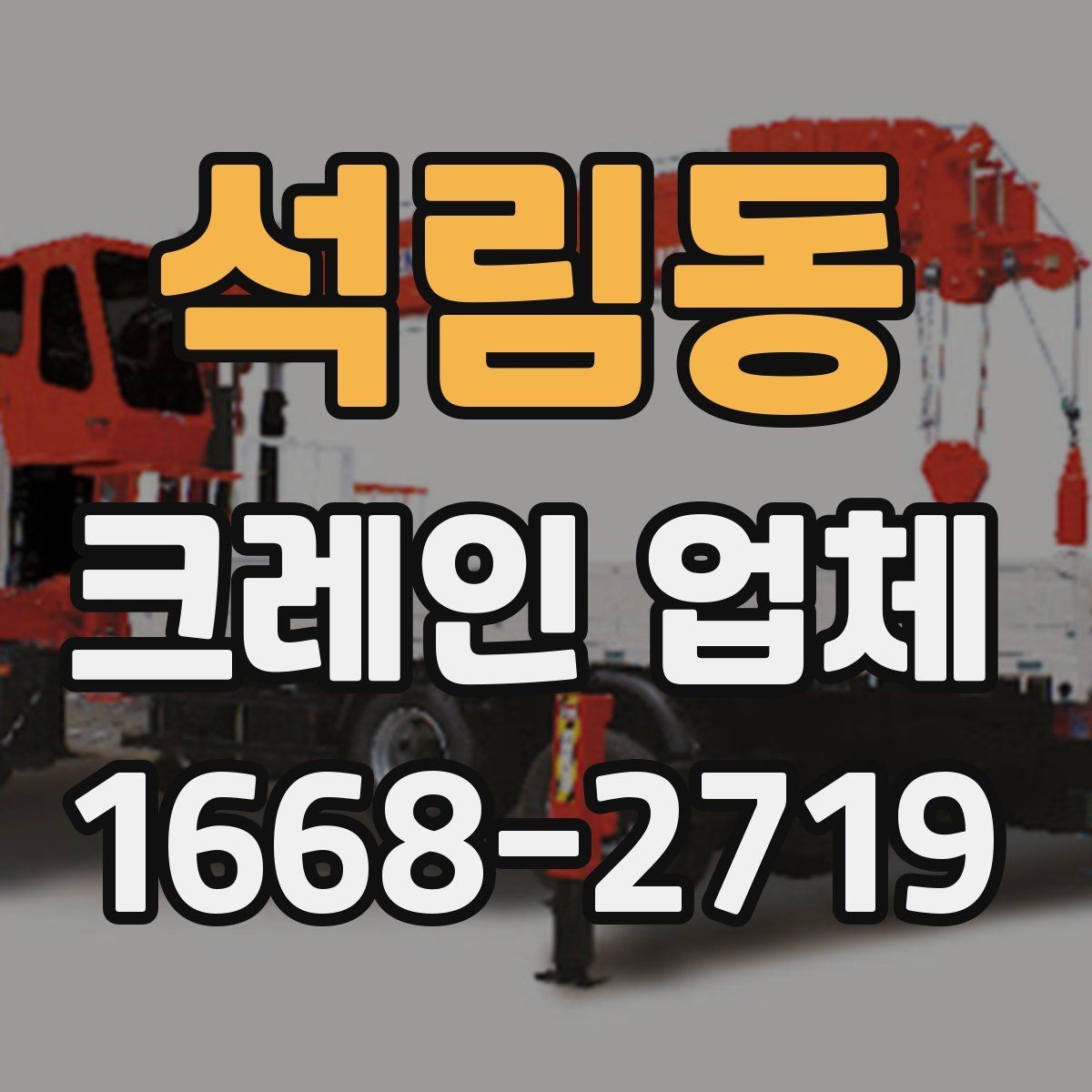 석림동 크레인 업체 작업 전 안전 수칙 체크
