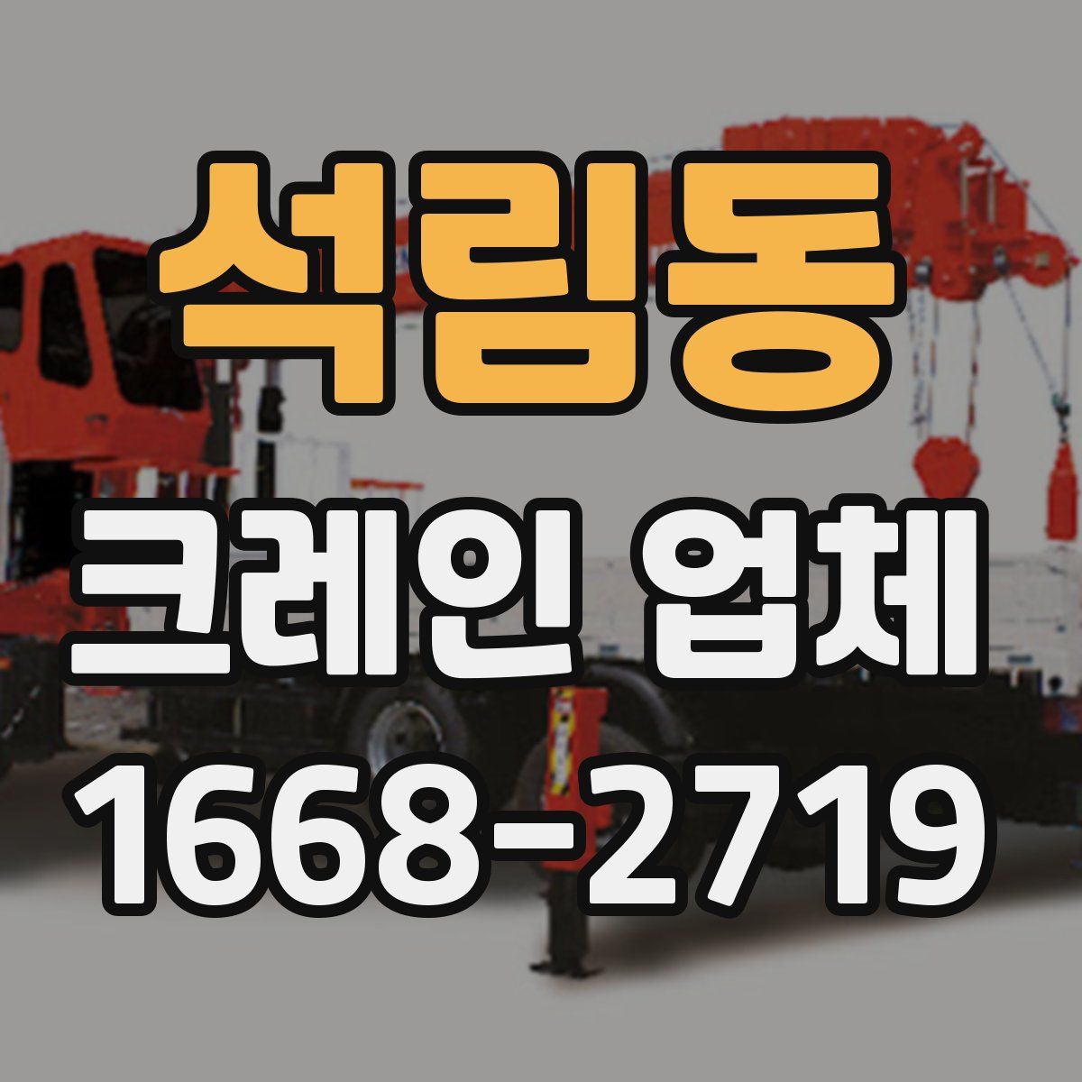 석림동 크레인 업체