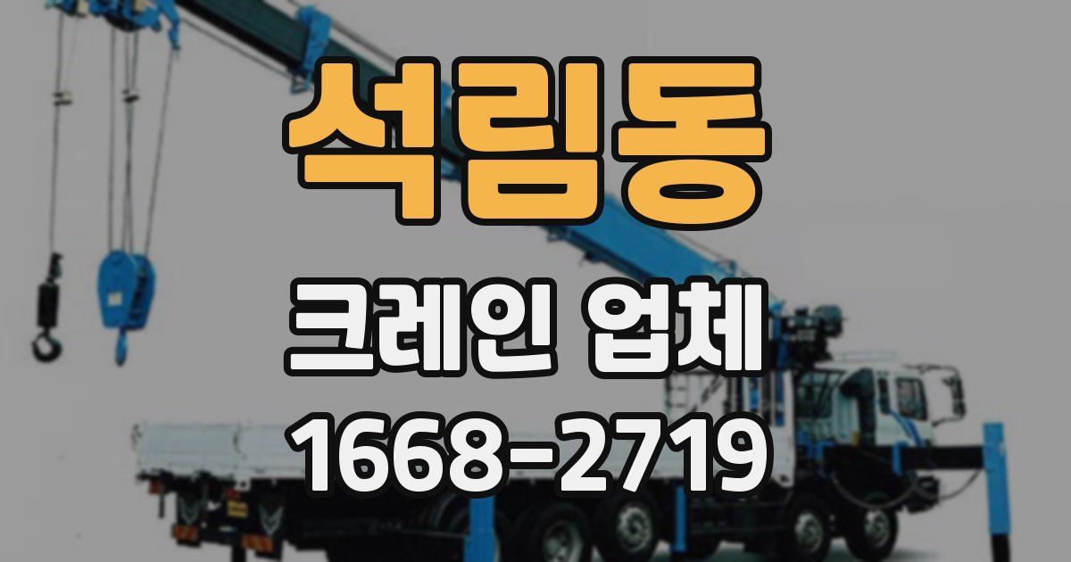 석림동 크레인 업체
