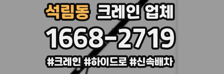 석림동 크레인 업체