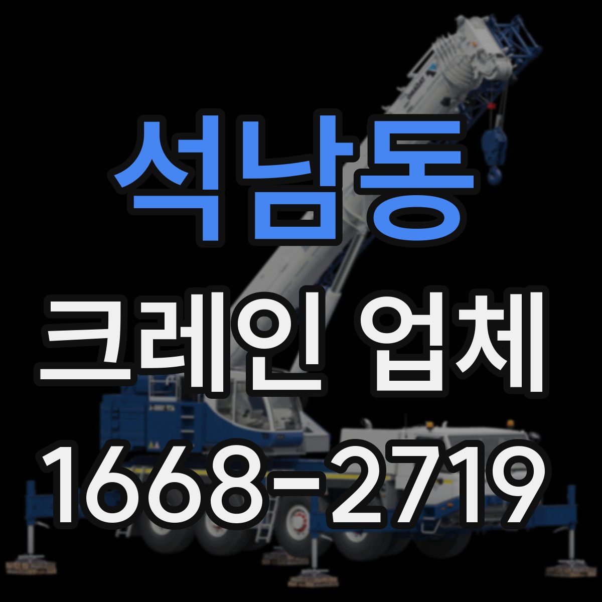 석남동 크레인 업체