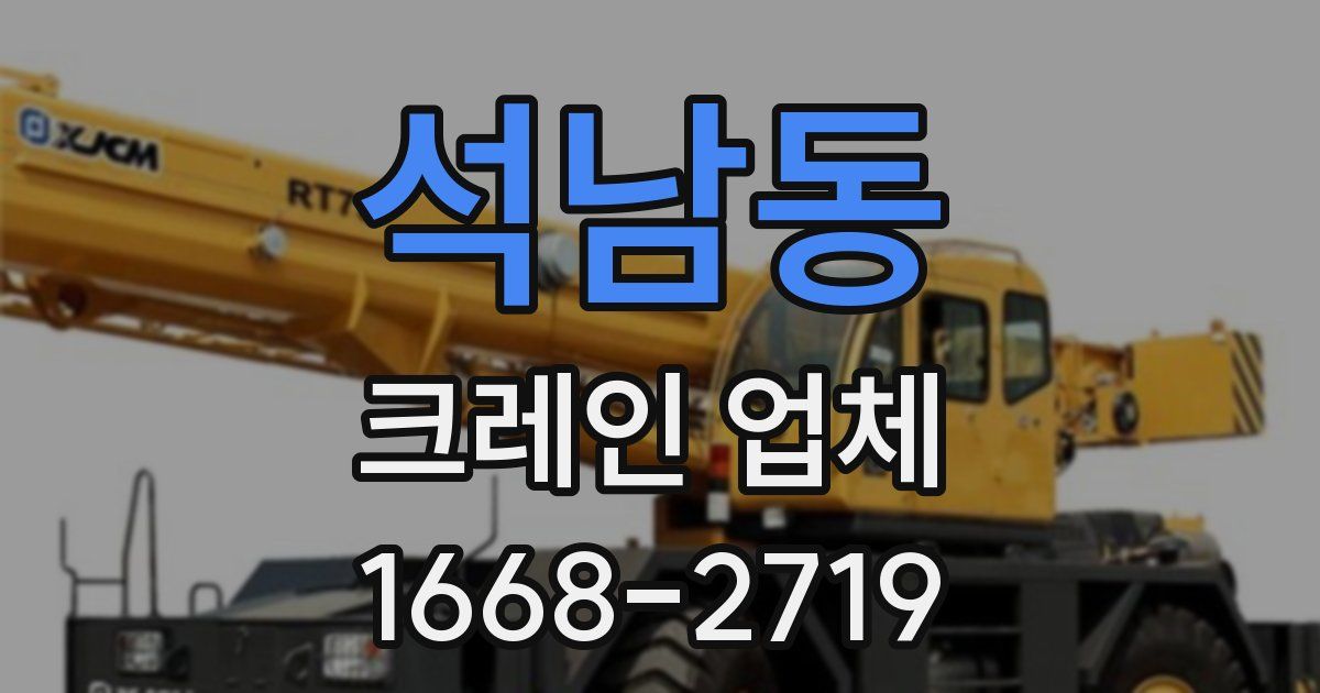 석남동 크레인 업체