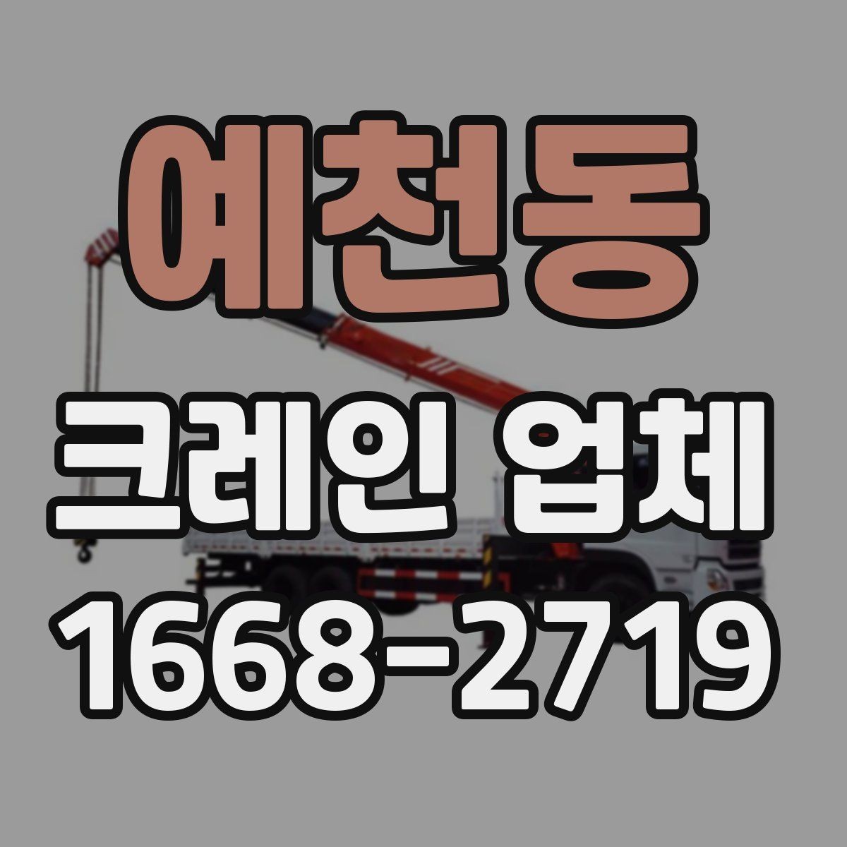 예천동 크레인 업체 비용이 달라지는 이유