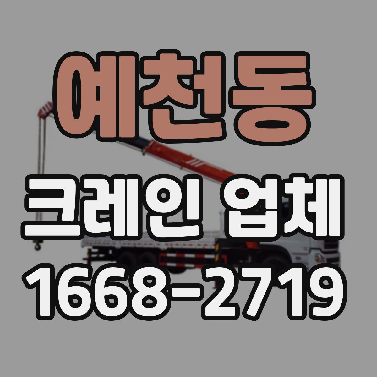 예천동 크레인 업체