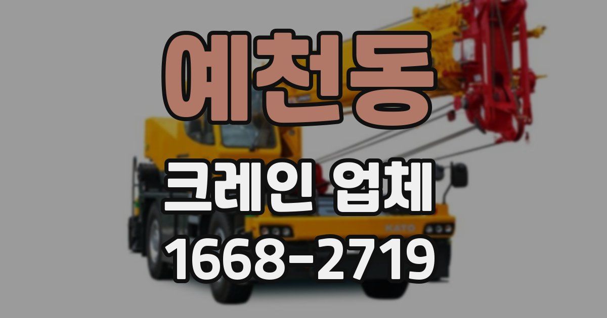 예천동 크레인 업체