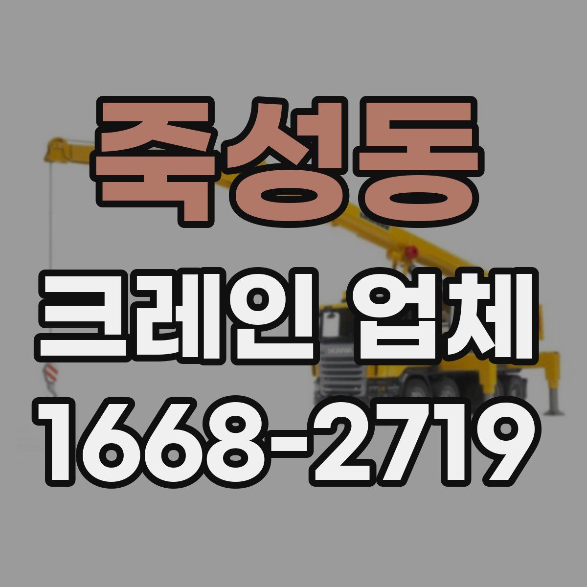 죽성동 크레인 업체