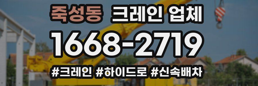 죽성동 크레인 업체