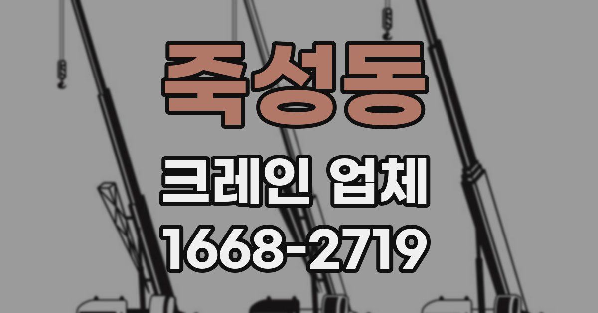 죽성동 크레인 업체