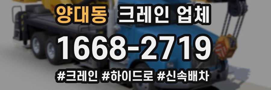 양대동 크레인 업체