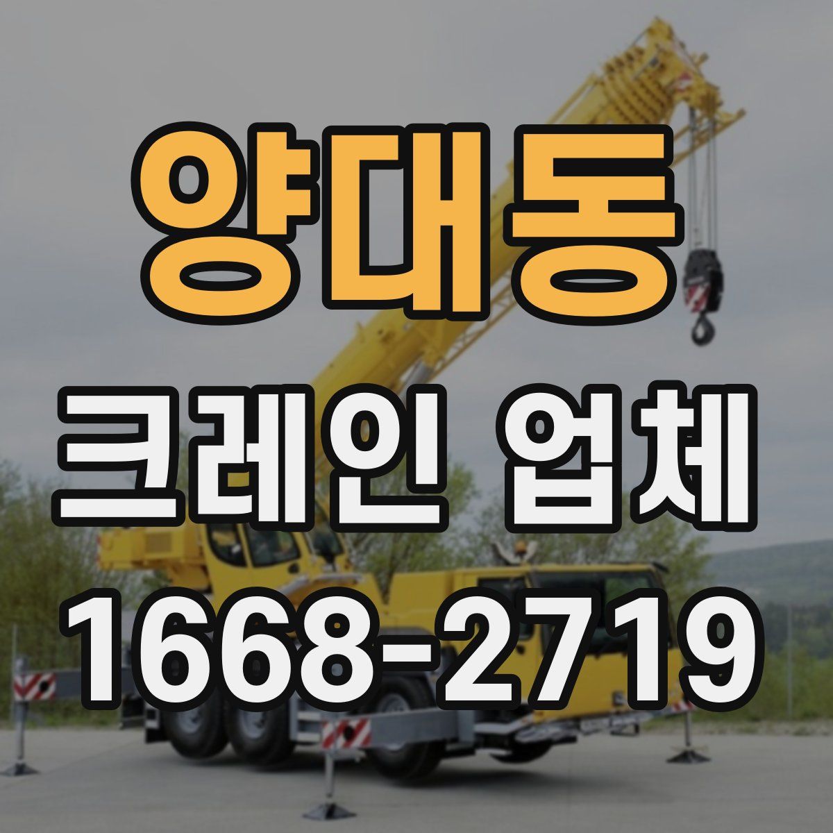 양대동 크레인 업체