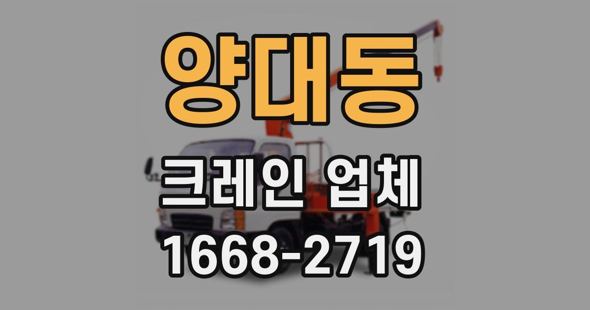 양대동 크레인 업체