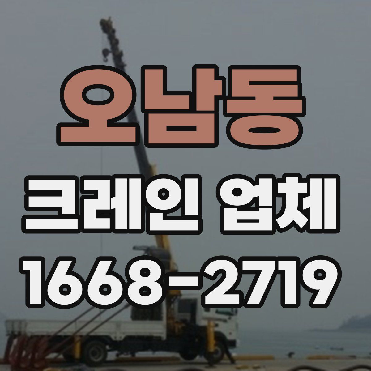 오남동 크레인 업체