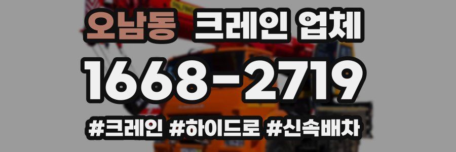 오남동 크레인 업체