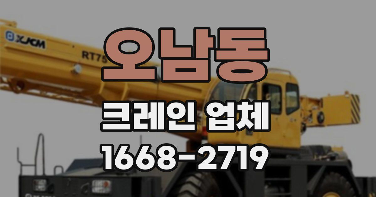 오남동 크레인 업체