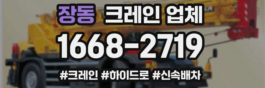 장동 크레인 업체