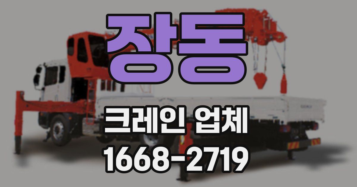 장동 크레인 업체