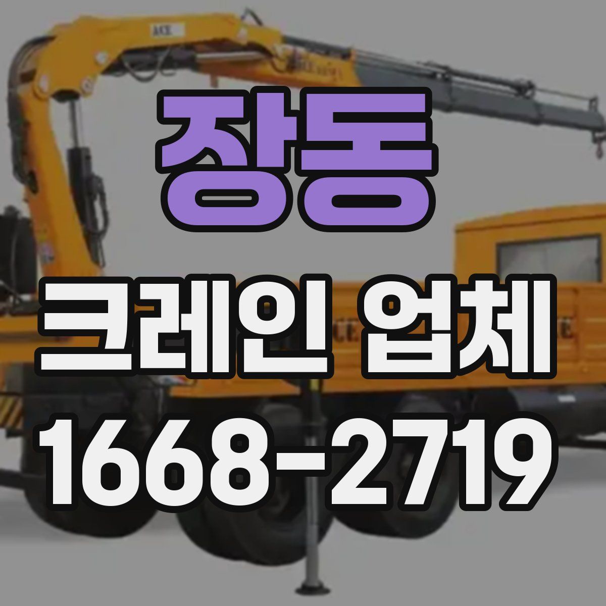 장동 크레인 업체
