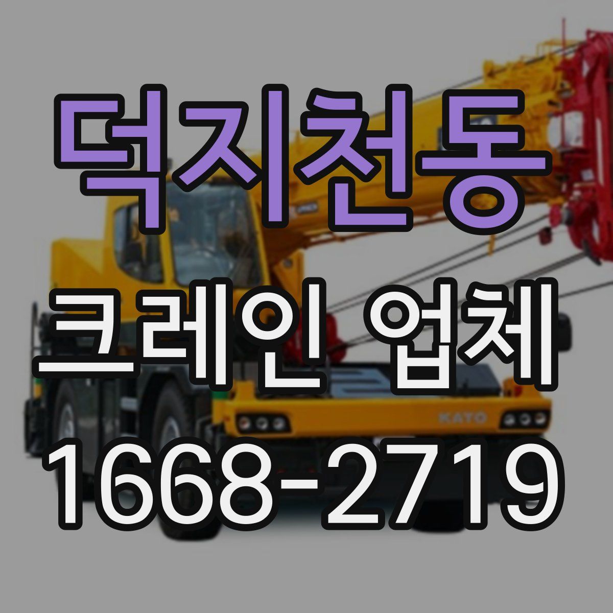 덕지천동 크레인 업체