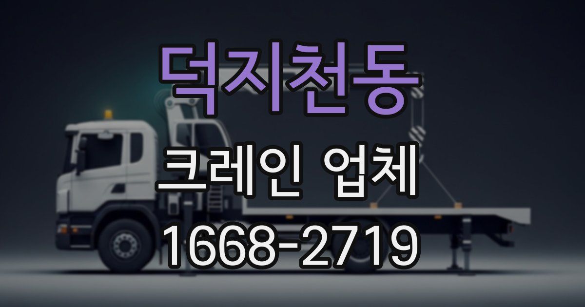 덕지천동 크레인 업체