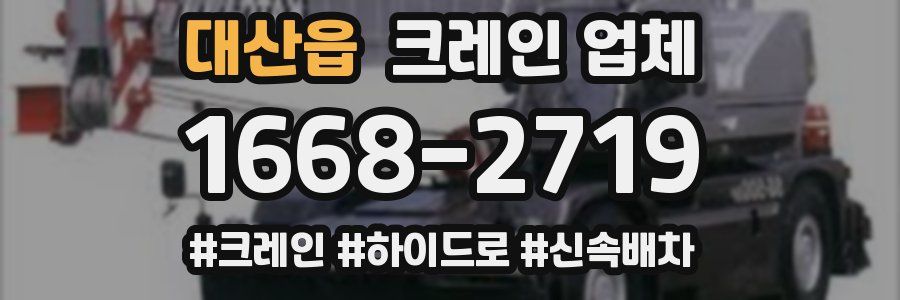 대산읍 크레인 업체