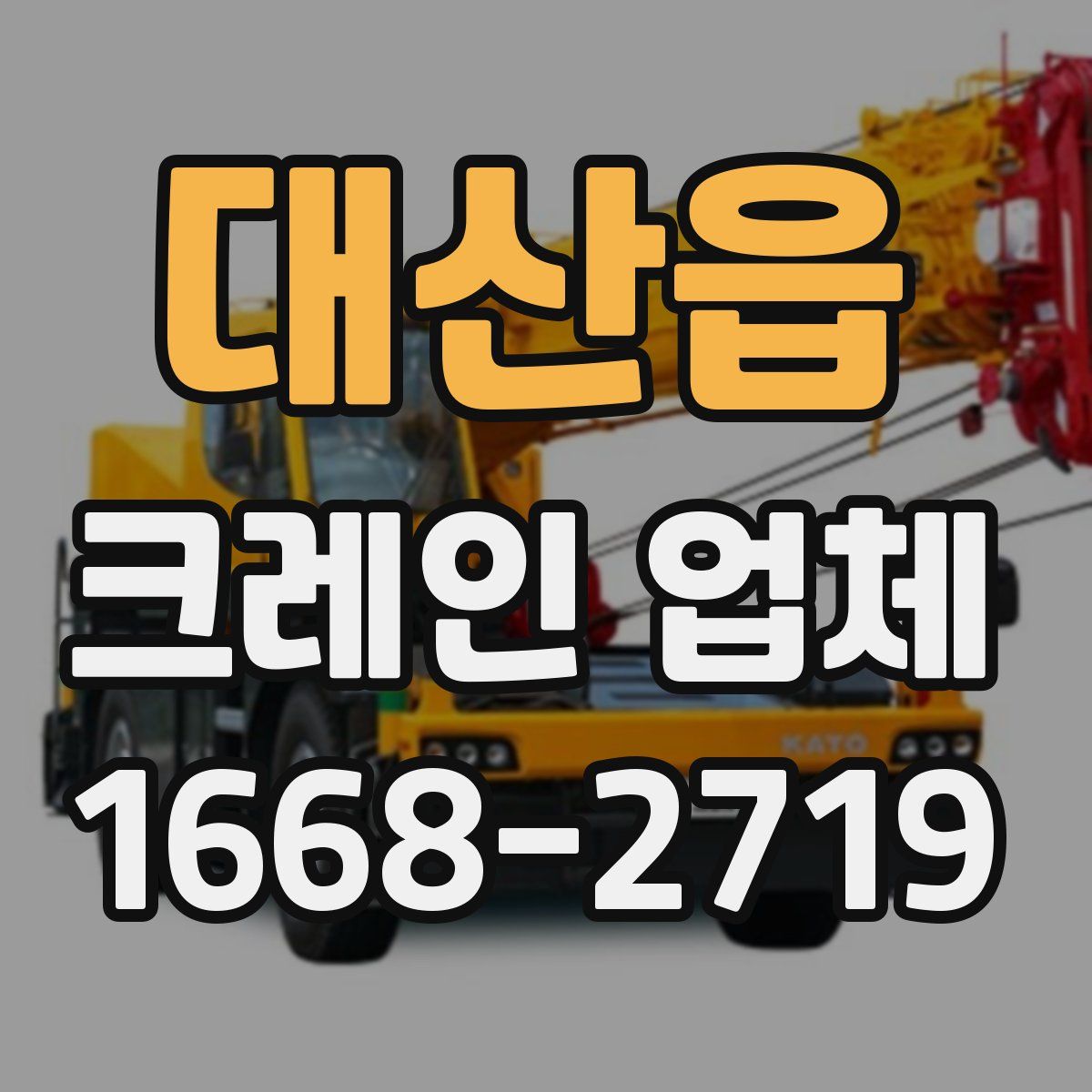 대산읍 크레인 업체