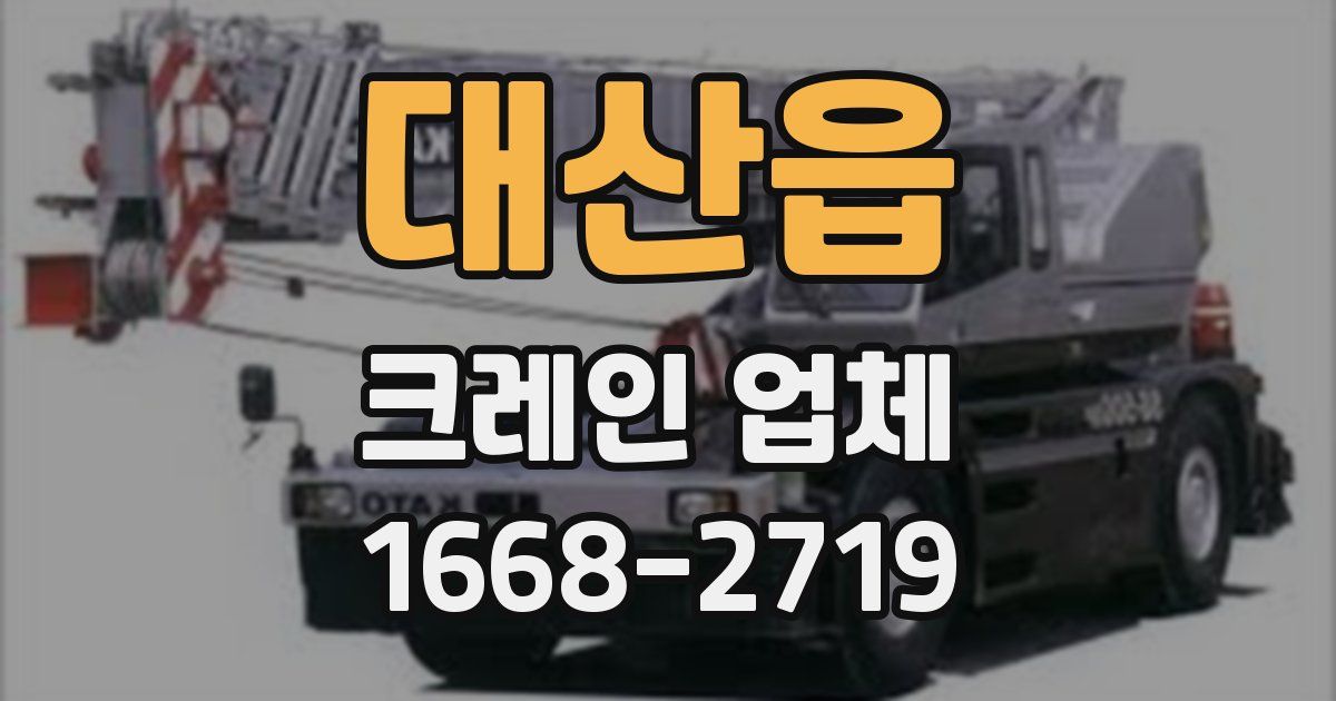 대산읍 크레인 업체