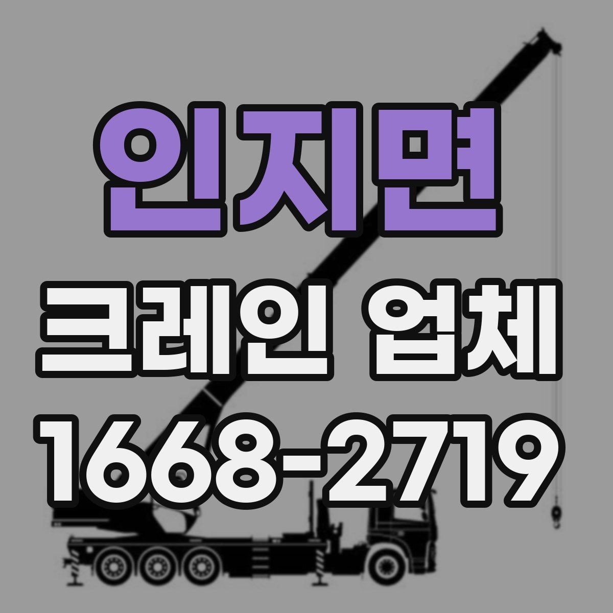 인지면 크레인 업체 문의 후 진행되는 과정