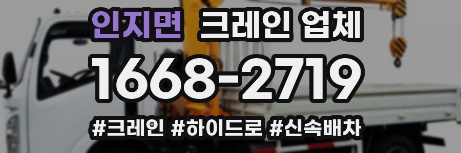 인지면 크레인 업체