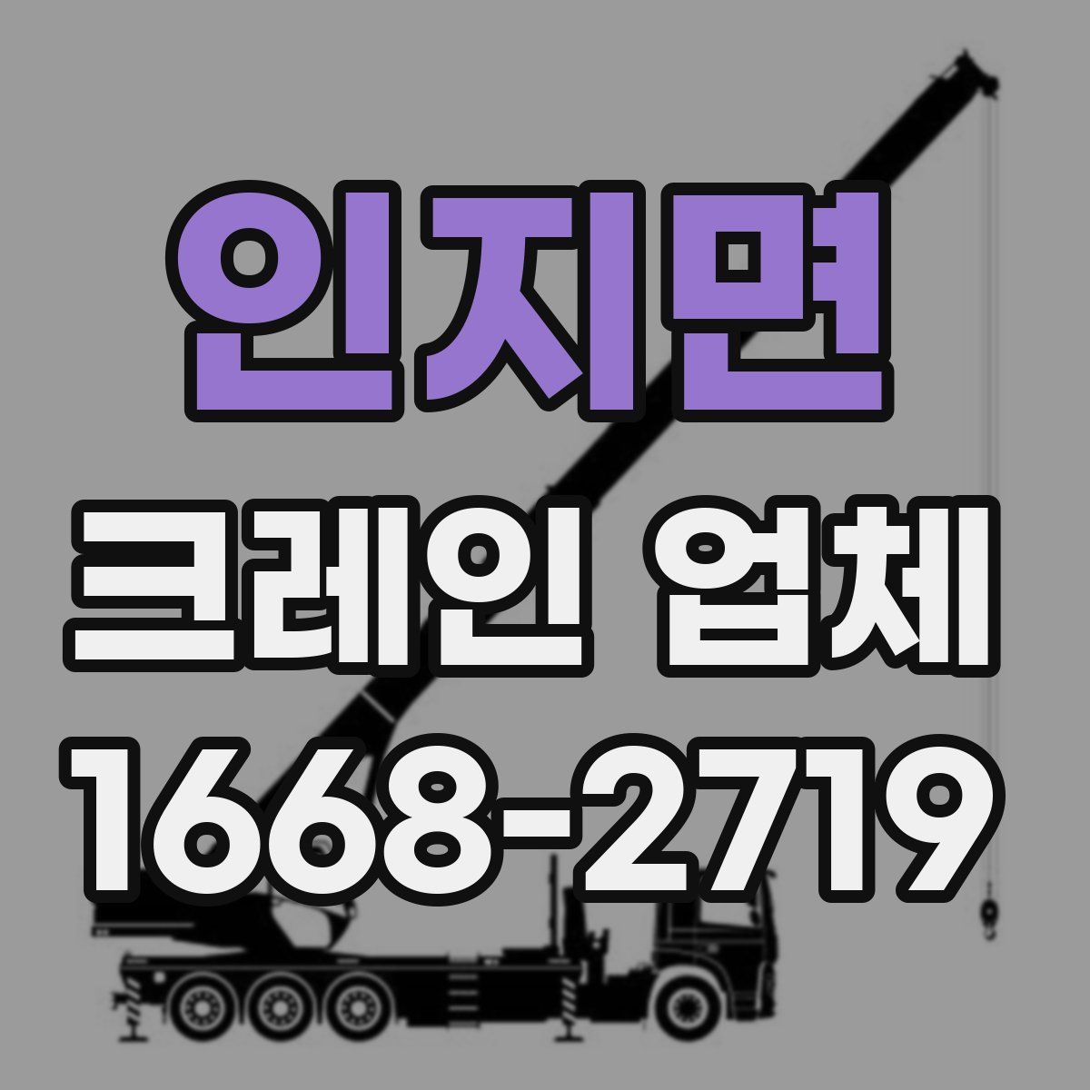 인지면 크레인 업체
