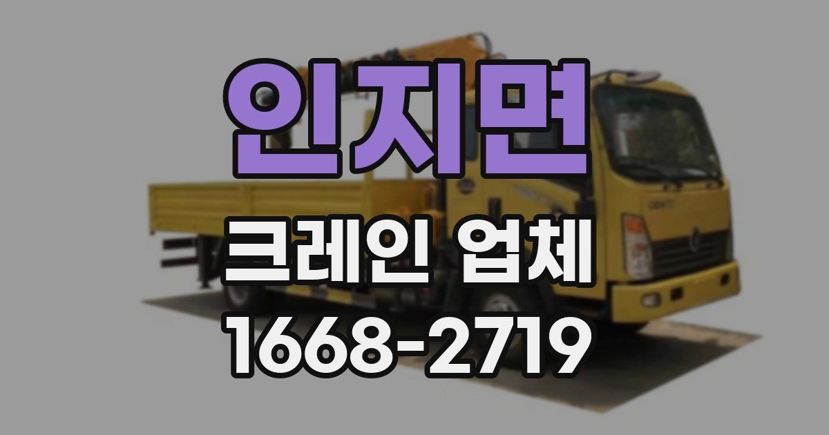 인지면 크레인 업체