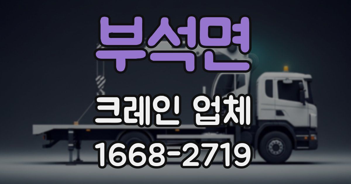 부석면 크레인 업체