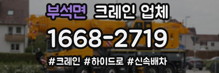 부석면 크레인 업체
