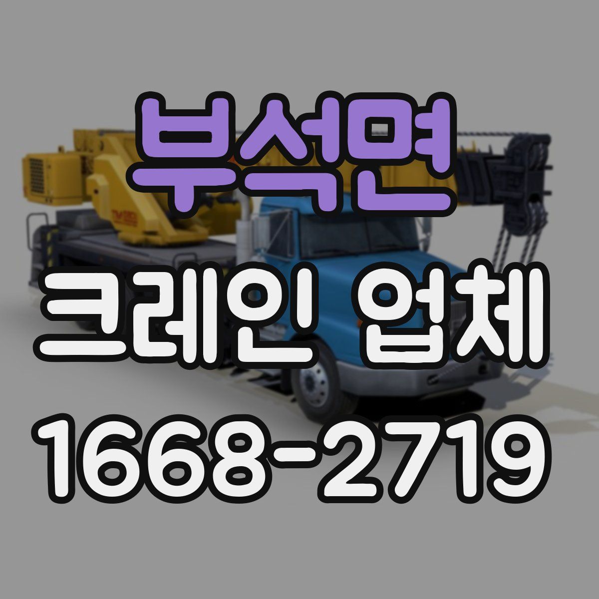 부석면 크레인 업체