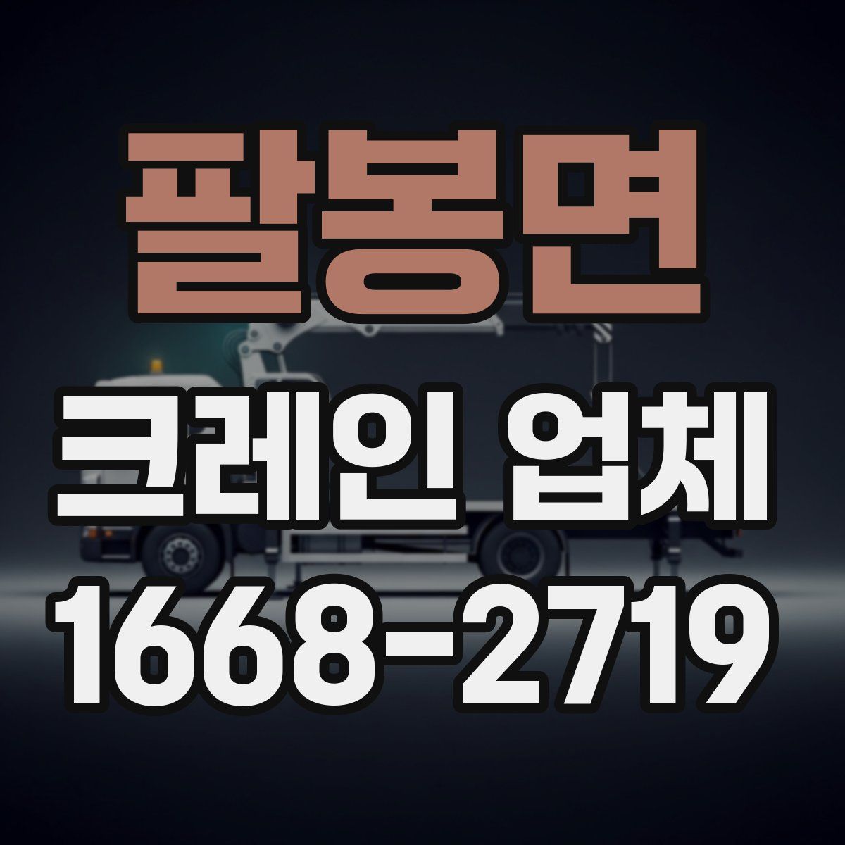 팔봉면 크레인 업체