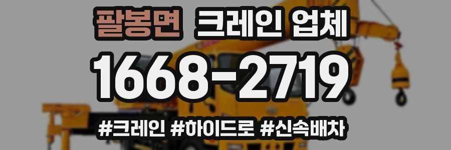 팔봉면 크레인 업체