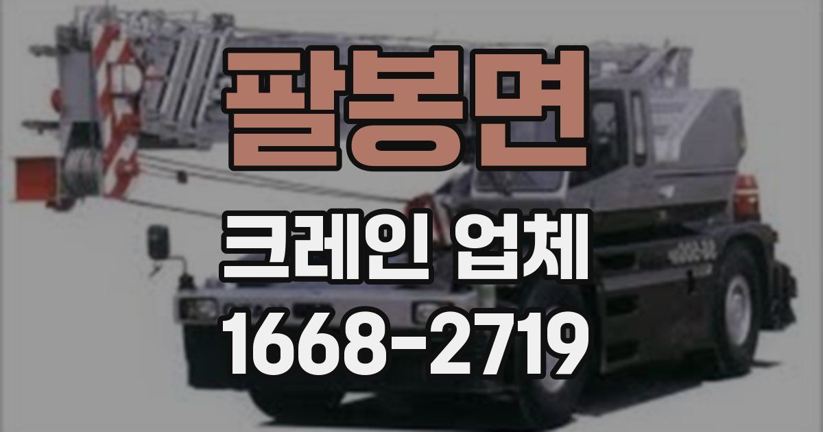 팔봉면 크레인 업체