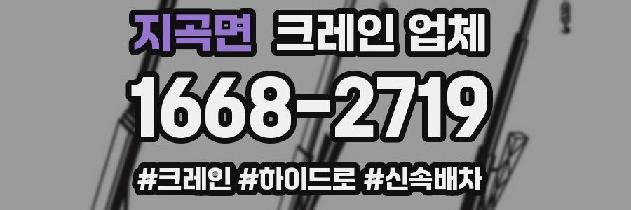 지곡면 크레인 업체