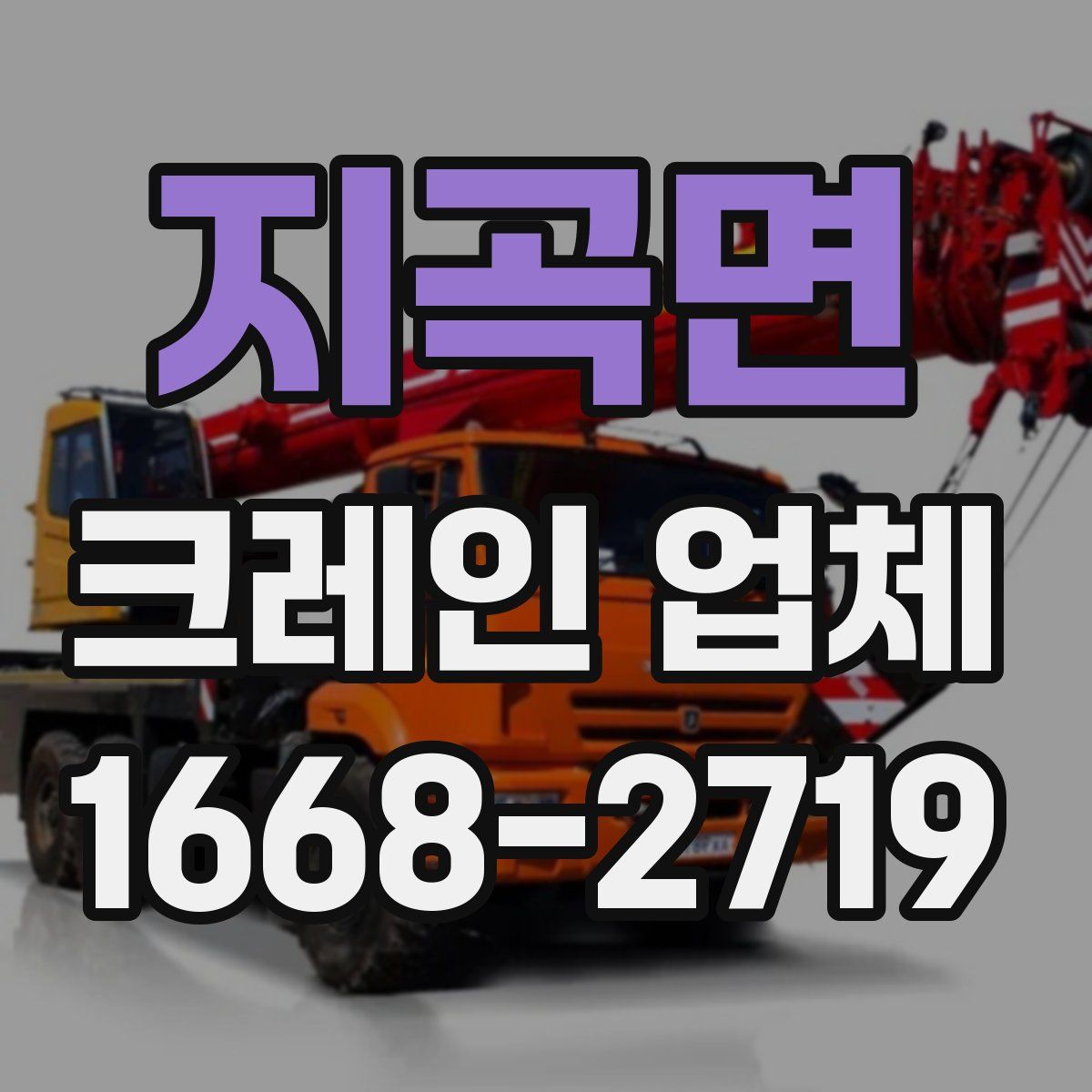 지곡면 크레인 업체