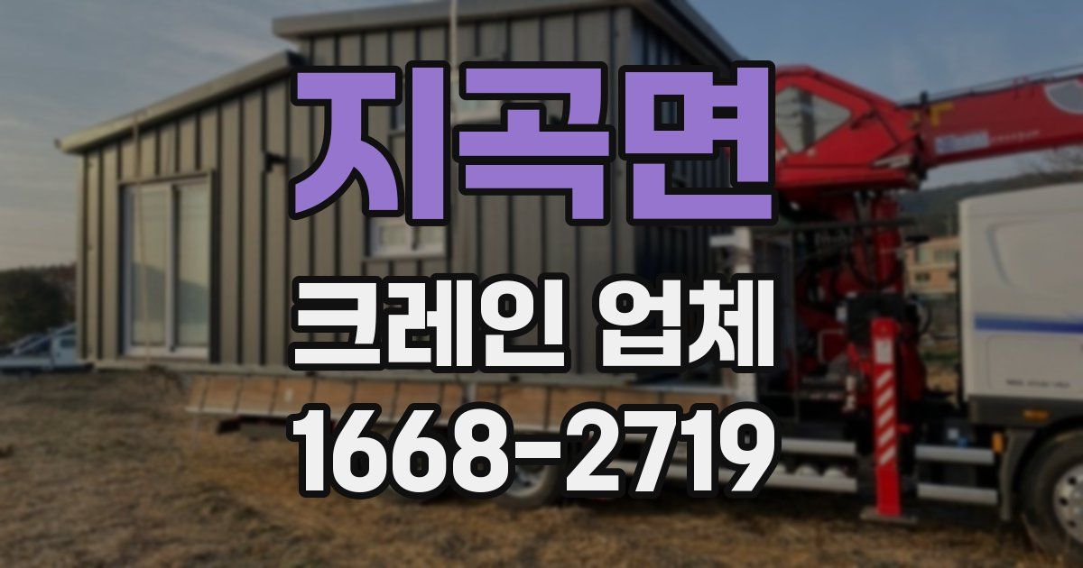 지곡면 크레인 업체
