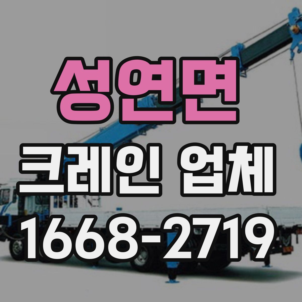 성연면 크레인 업체
