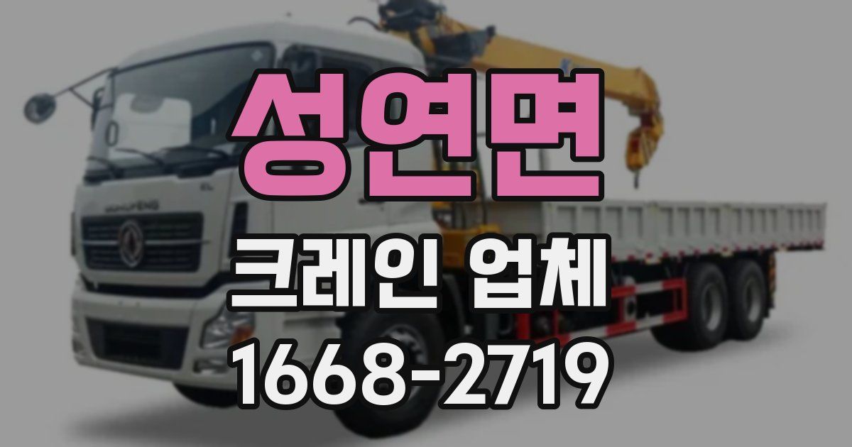 성연면 크레인 업체