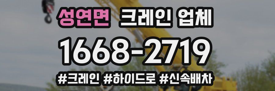 성연면 크레인 업체