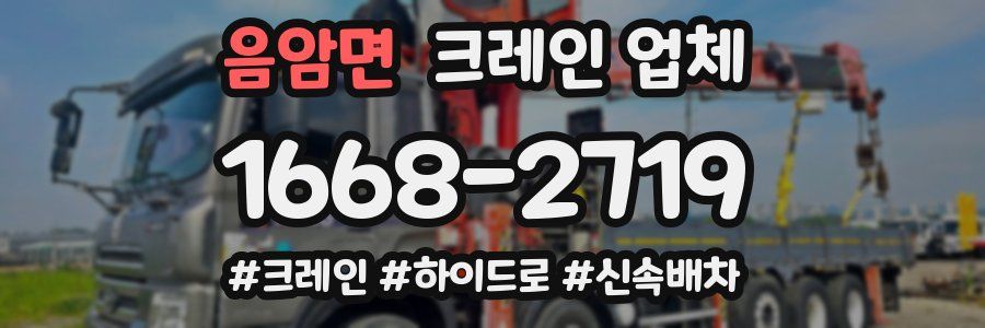 음암면 크레인 업체