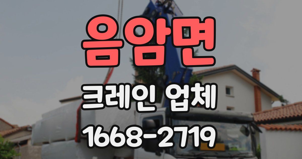 음암면 크레인 업체