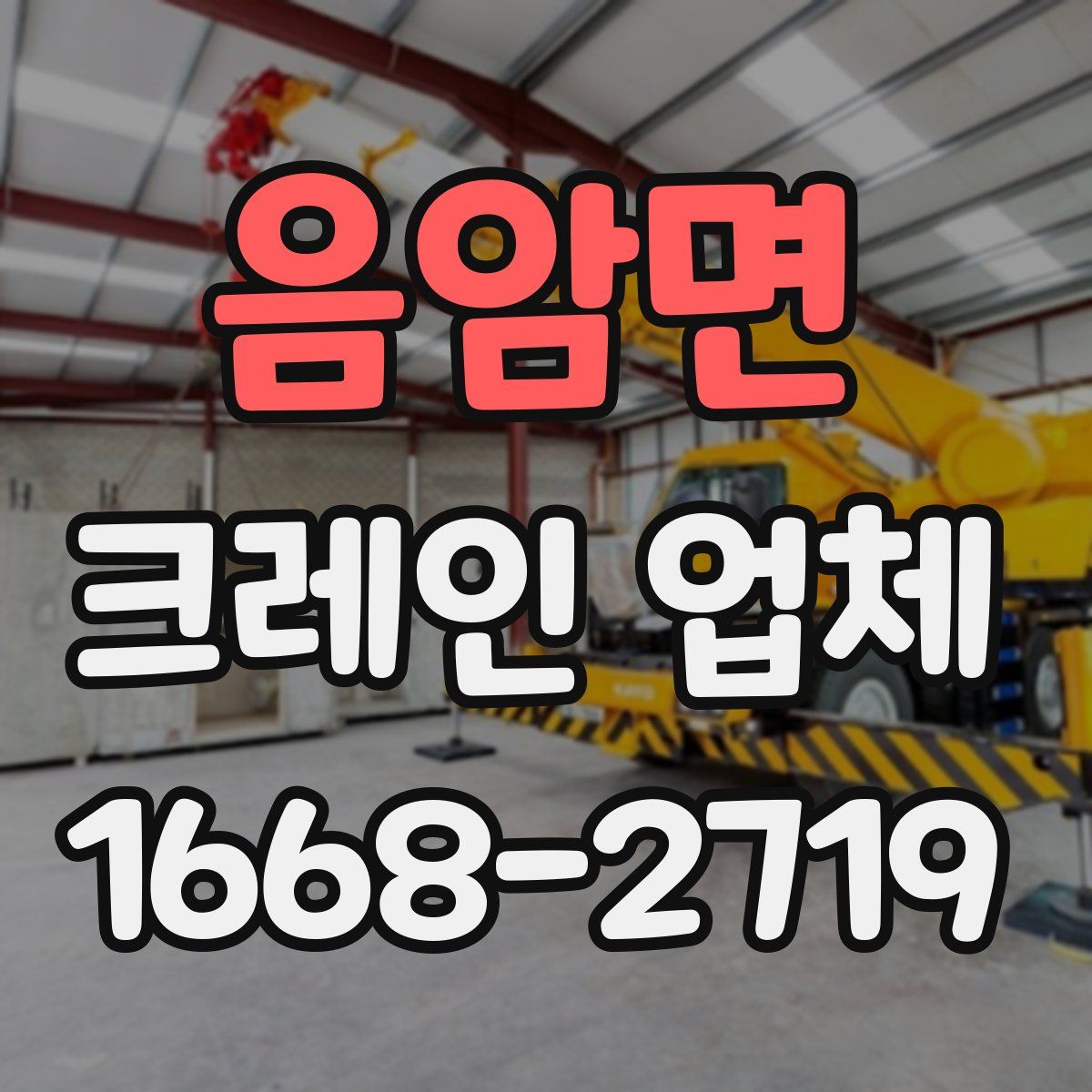 음암면 크레인 업체
