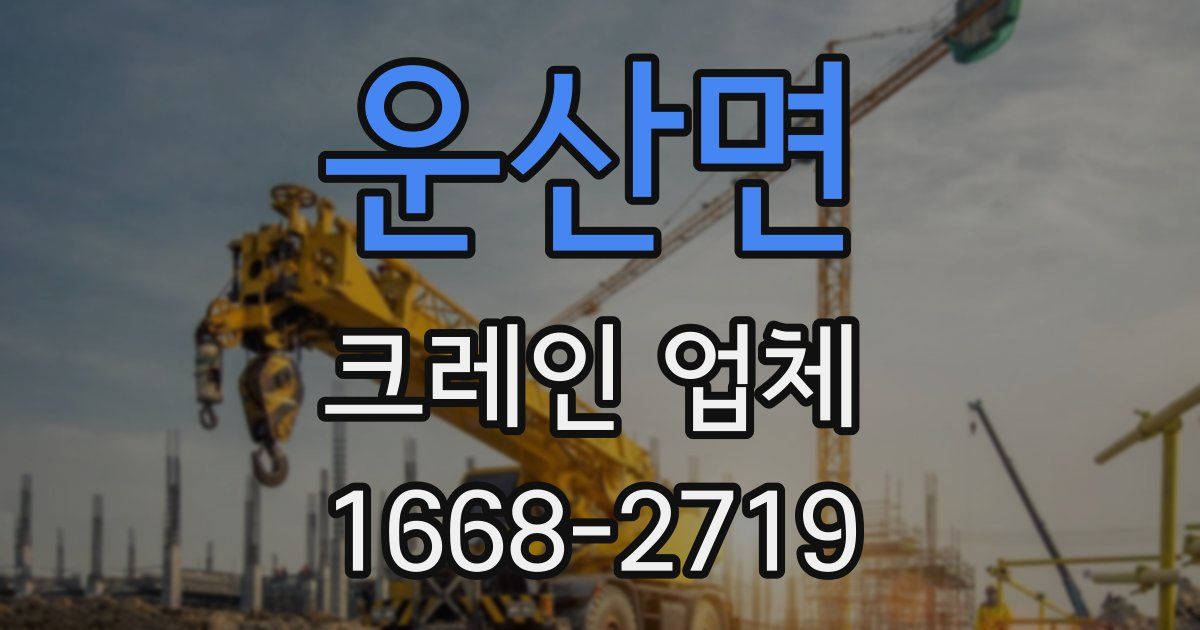 운산면 크레인 업체