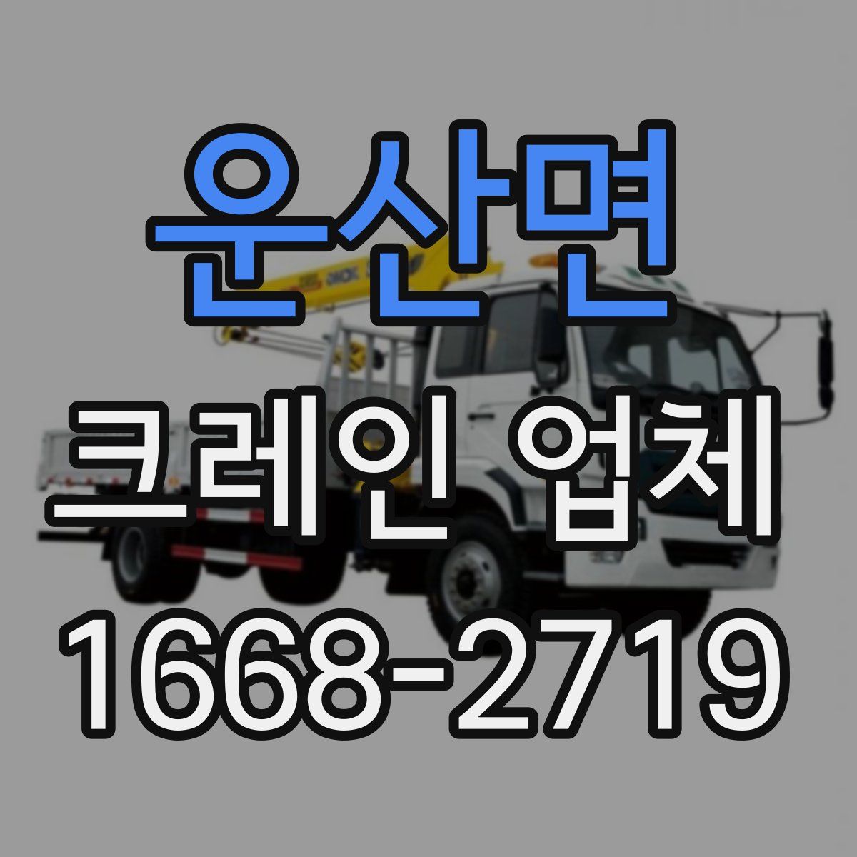 운산면 크레인 업체