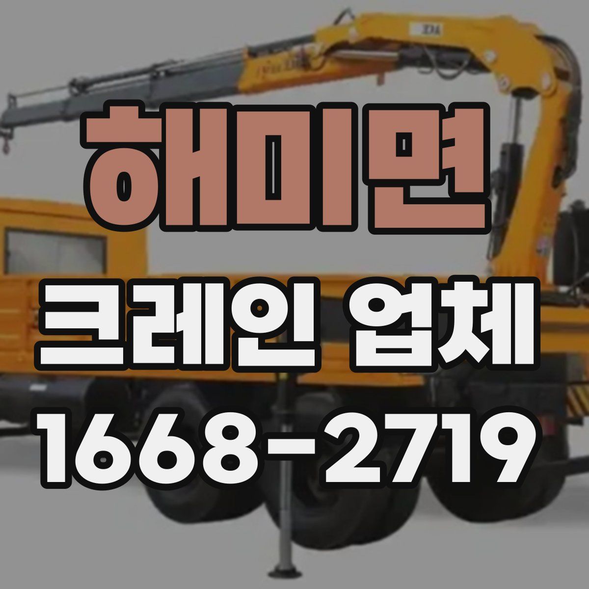 해미면 크레인 업체